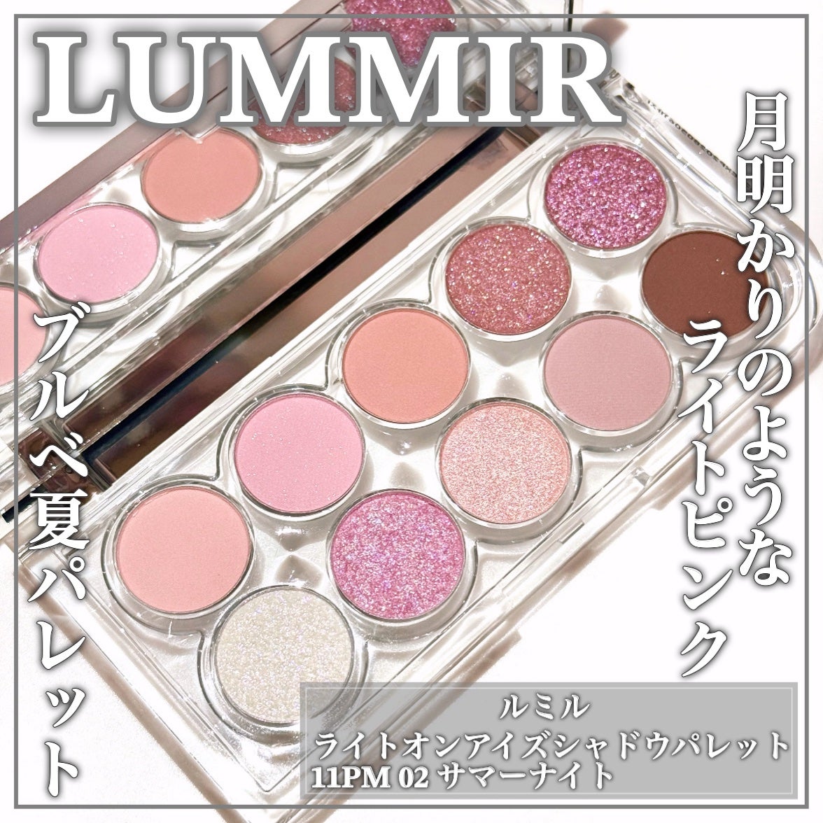 ライトオンアイズシャドウパレット/ルミル/アイシャドウパレットを使ったクチコミ(1枚目)