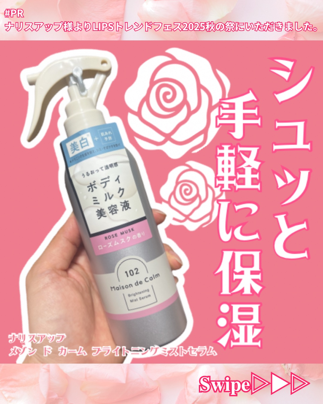 メゾン ド カーム  ブライトニング ミストセラム ローズムスク/ナリスアップ/ボディローションを使ったクチコミ（1枚目）