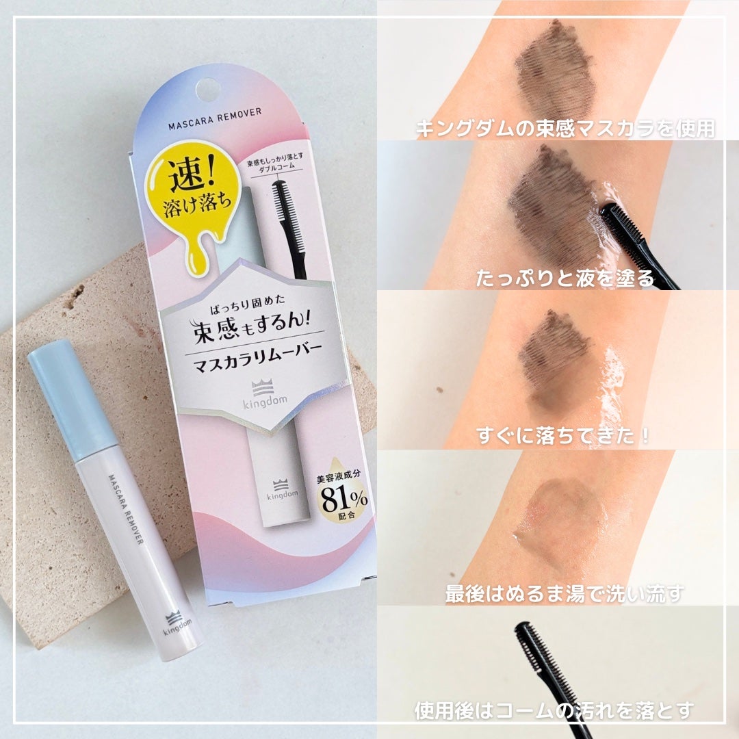 マスカラリムーバー/キングダム/ポイントメイクリムーバーを使ったクチコミ(3枚目)
