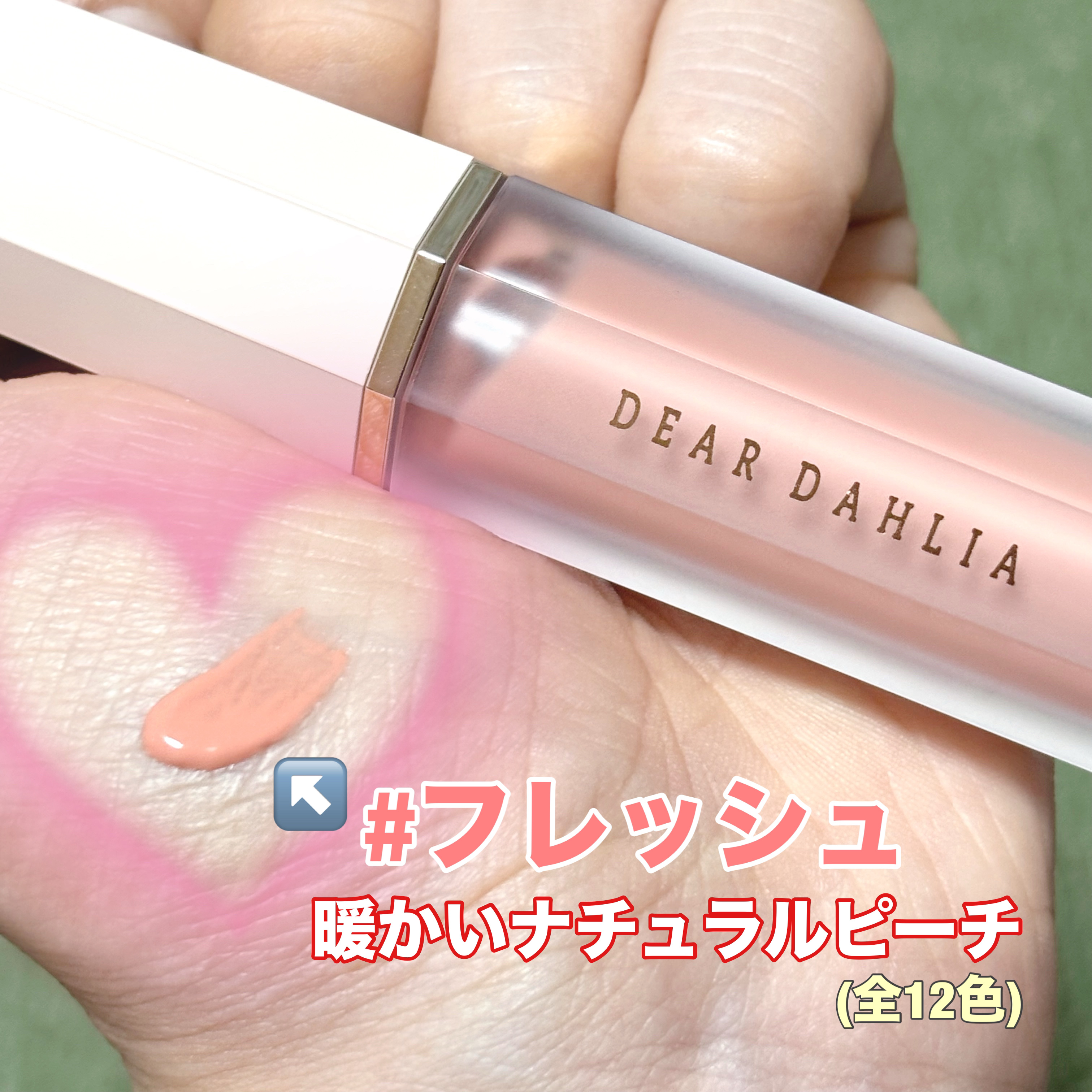 ペタルドロップリキッドブラッシャー/DEAR DAHLIA/リキッドチークを使ったクチコミ（2枚目）