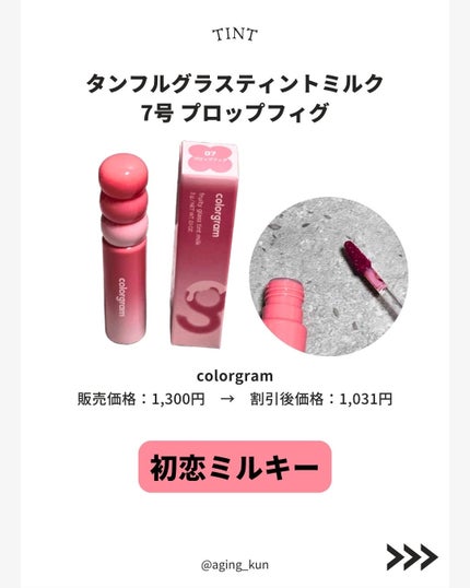 タンフルグラスティントミルク 7号 プロップフィグ/Colorgram/リップティントの画像