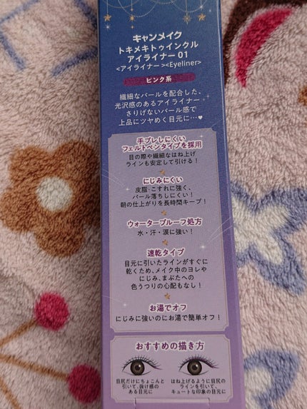 トキメキトゥインクルアイライナー/キャンメイク/リキッドアイライナーを使ったクチコミ(2枚目)