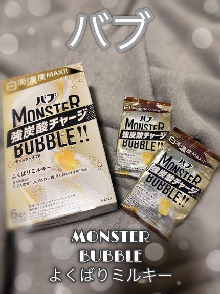 バブ モンスターバブル よくばりミルキー/バブ/炭酸系入浴剤を使ったクチコミ(1枚目)