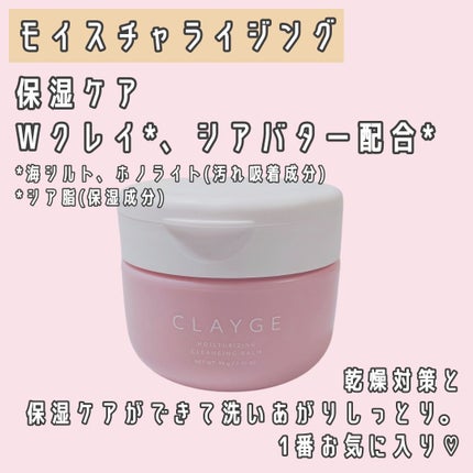 モイスチャライジング クレンジングバーム/CLAYGE/クレンジングバームを使ったクチコミ(3枚目)
