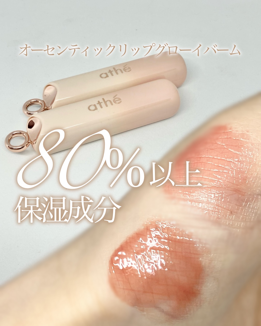 オーセンティック リップ グローイ バーム/athé/口紅を使ったクチコミ（1枚目）