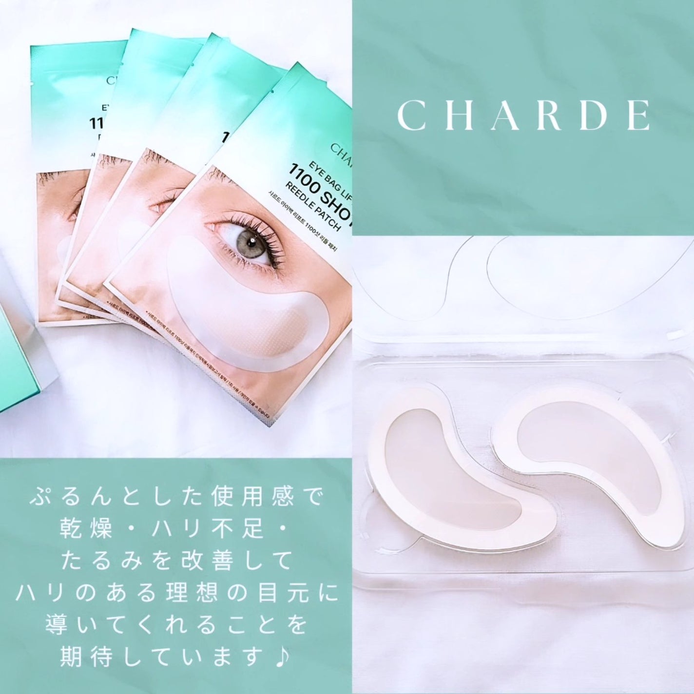 アイバックリフト1100シャットリードルパッチ/CHARDE/シートマスク・パックを使ったクチコミ(2枚目)