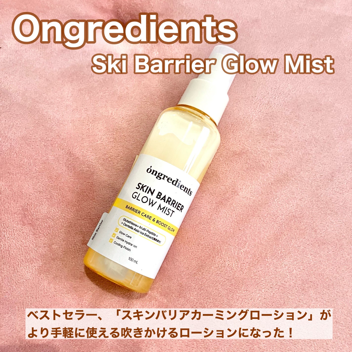 オングリディエンツ スキンバリアグローミスト/Ongredients/ミスト状化粧水を使ったクチコミ(2枚目)