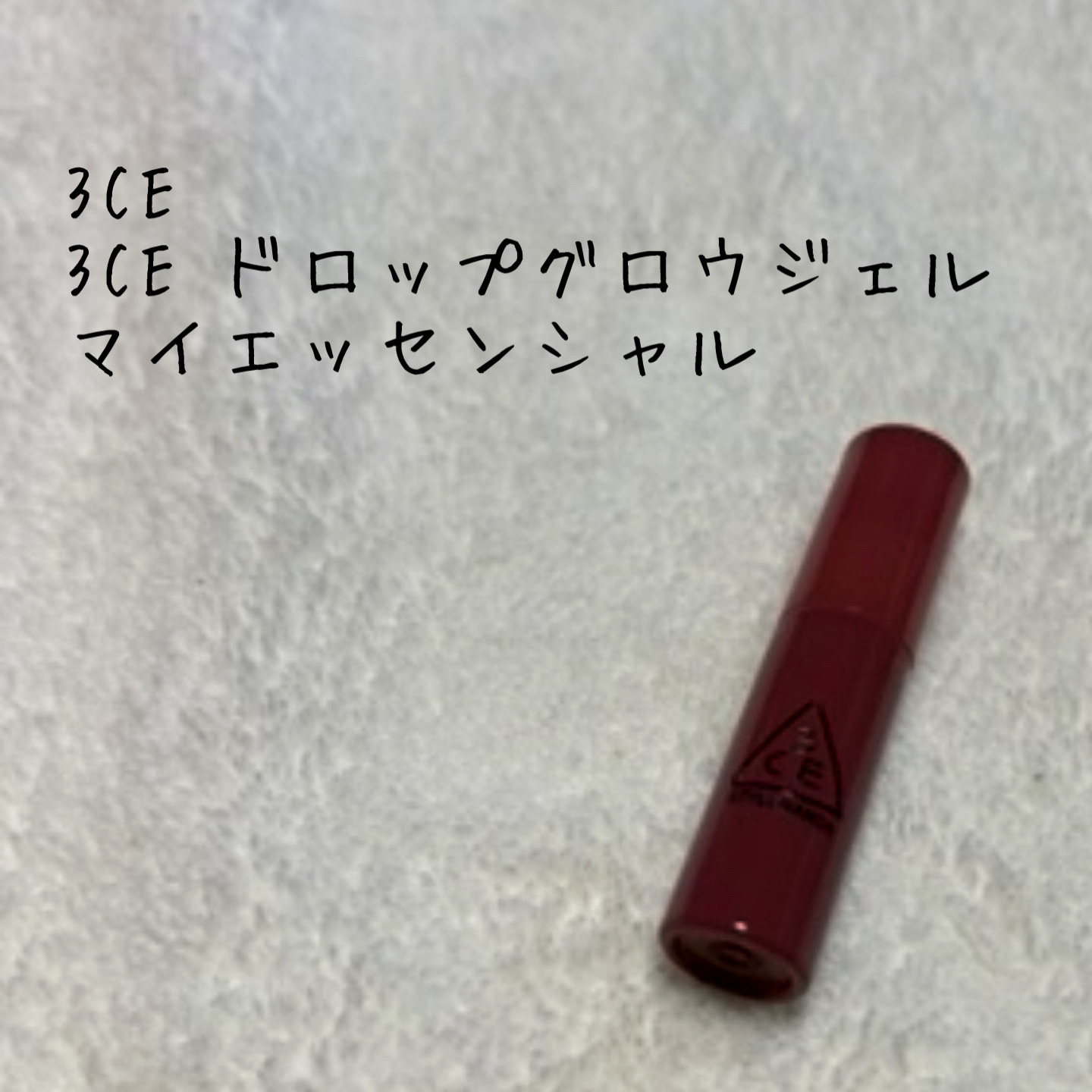 3CE ドロップグロウジェル/3CE/リップグロスを使ったクチコミ（1枚目）