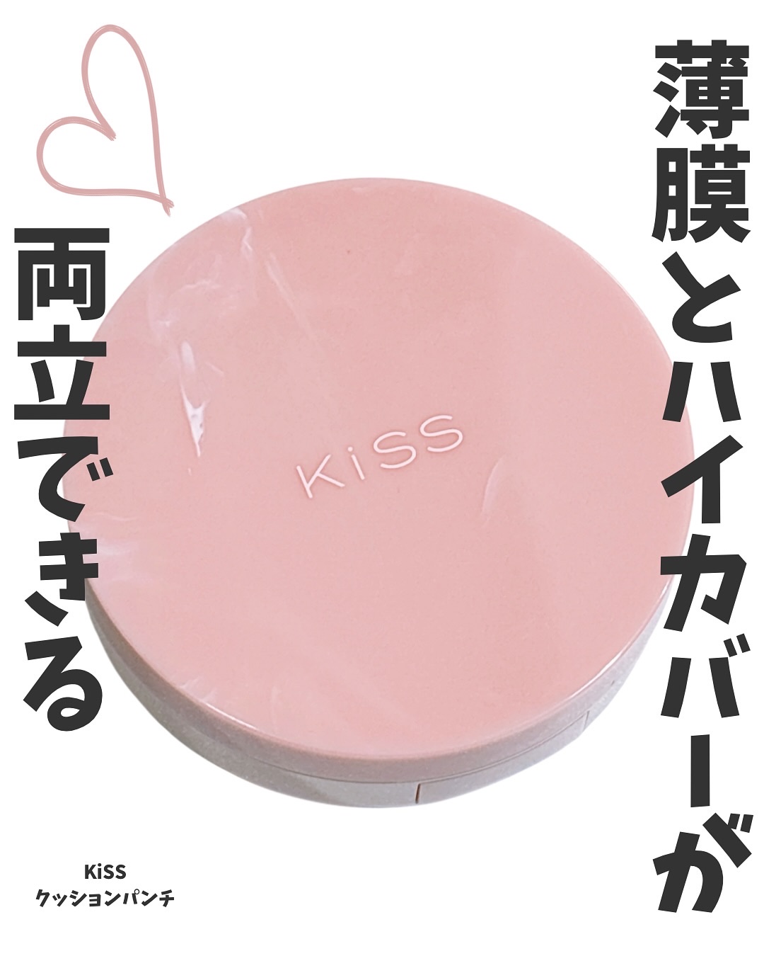 キス クッションパンチ/KiSS/クッションファンデーションを使ったクチコミ（1枚目）