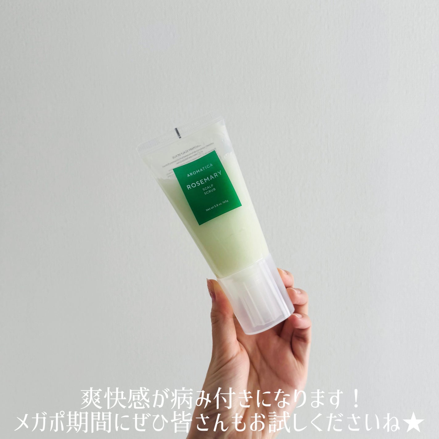 ローズマリー スカルプ スクラブ/AROMATICA/ヘッドスクラブを使ったクチコミ(3枚目)