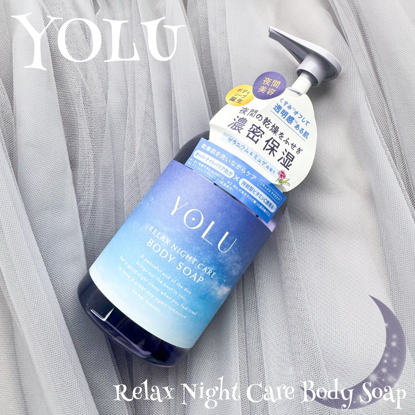 リラックスナイトケアボディソープ/YOLU/ボディソープを使ったクチコミ(1枚目)