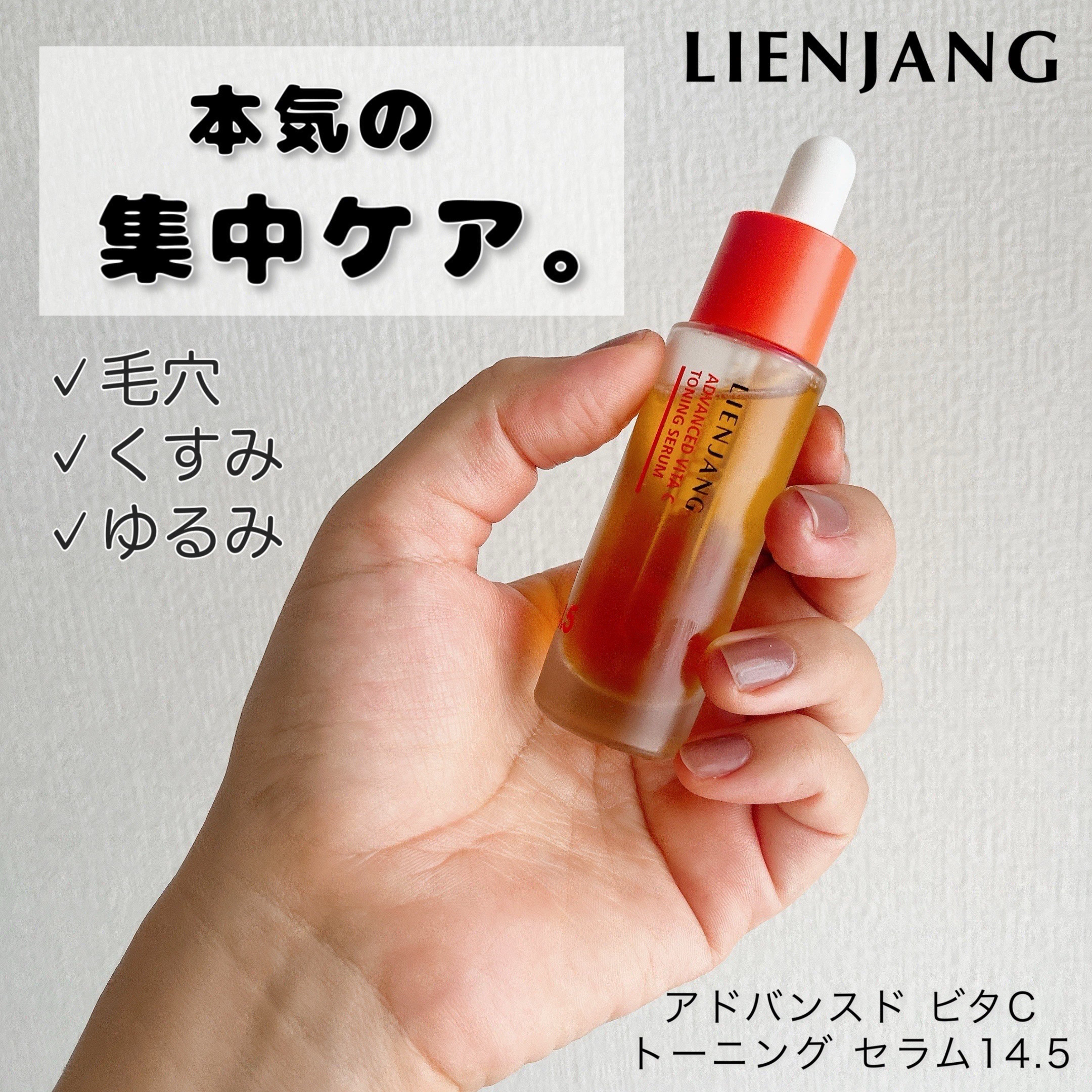 アドバンスド ビタC トーニング セラム14.5/リエンジャン/美容液を使ったクチコミ（1枚目）