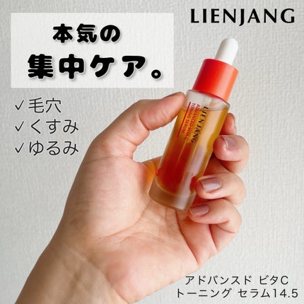 アドバンスド ビタC トーニング セラム14.5/リエンジャン/美容液を使ったクチコミ(1枚目)