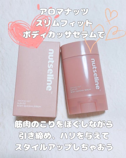 アロマナッツスリムフィットボディカッサセラム/nutseline/美容液を使ったクチコミ(9枚目)
