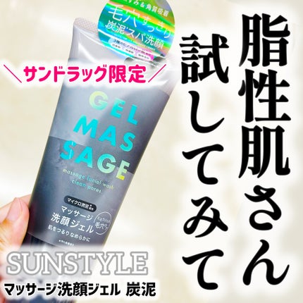 SUNSTYLE マッサージ洗顔ジェル 炭泥/KUMANO COSMETICS/その他洗顔料を使ったクチコミ(1枚目)