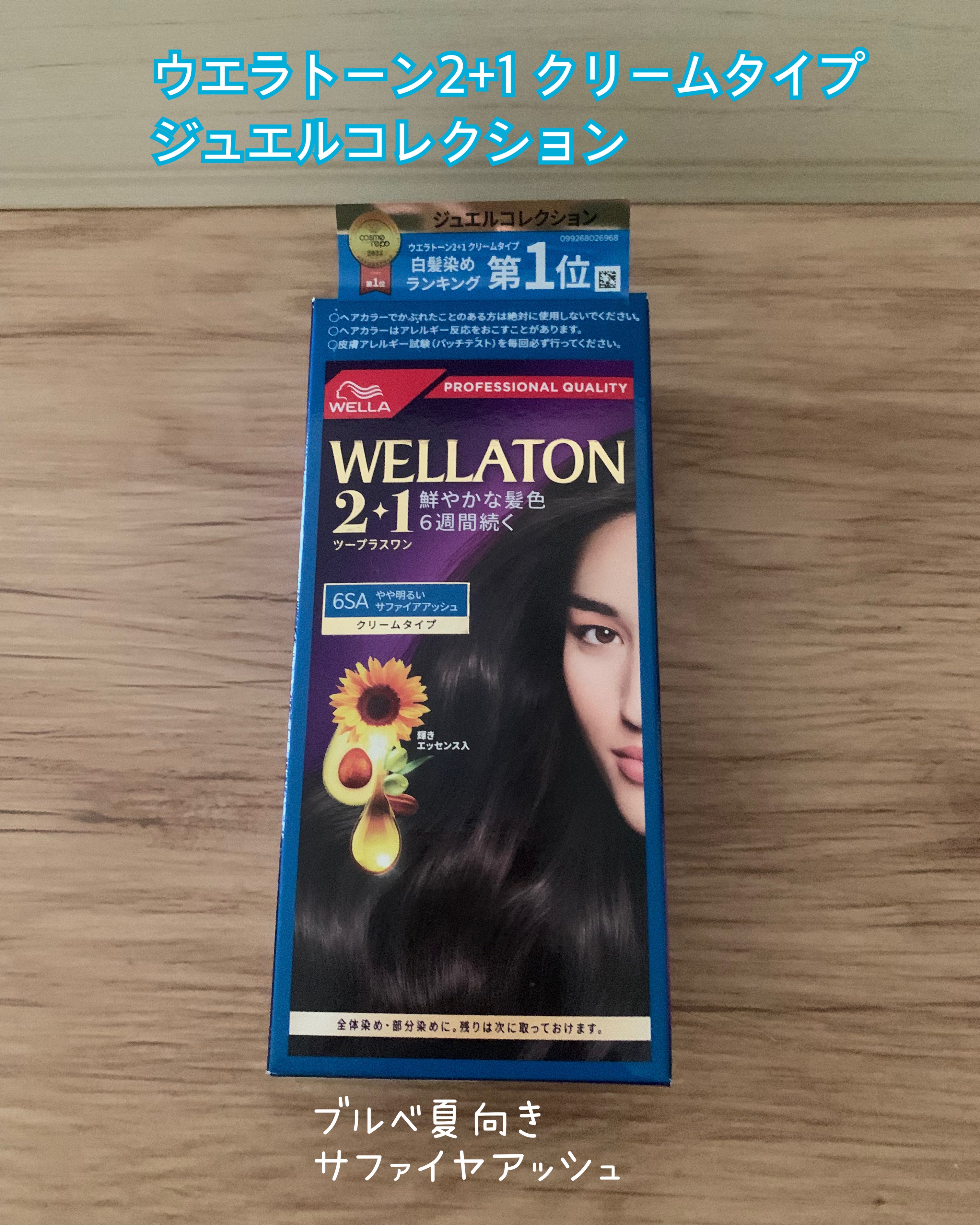 ウエラトーン ツープラスワン クリームタイプ/ウエラ/ヘアカラーを使ったクチコミ（1枚目）