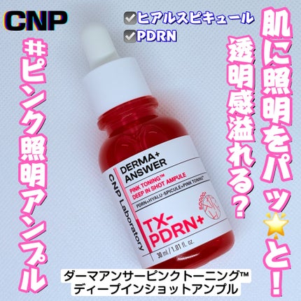 ピンクトーニング™︎ディープインショットアンプル/CNP Laboratory/美容液を使ったクチコミ(1枚目)