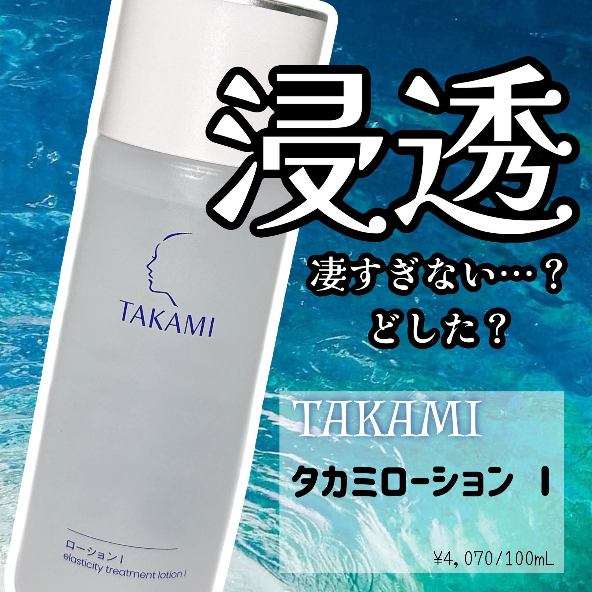 タカミローション Ⅰ/タカミ/化粧水を使ったクチコミ（1枚目）