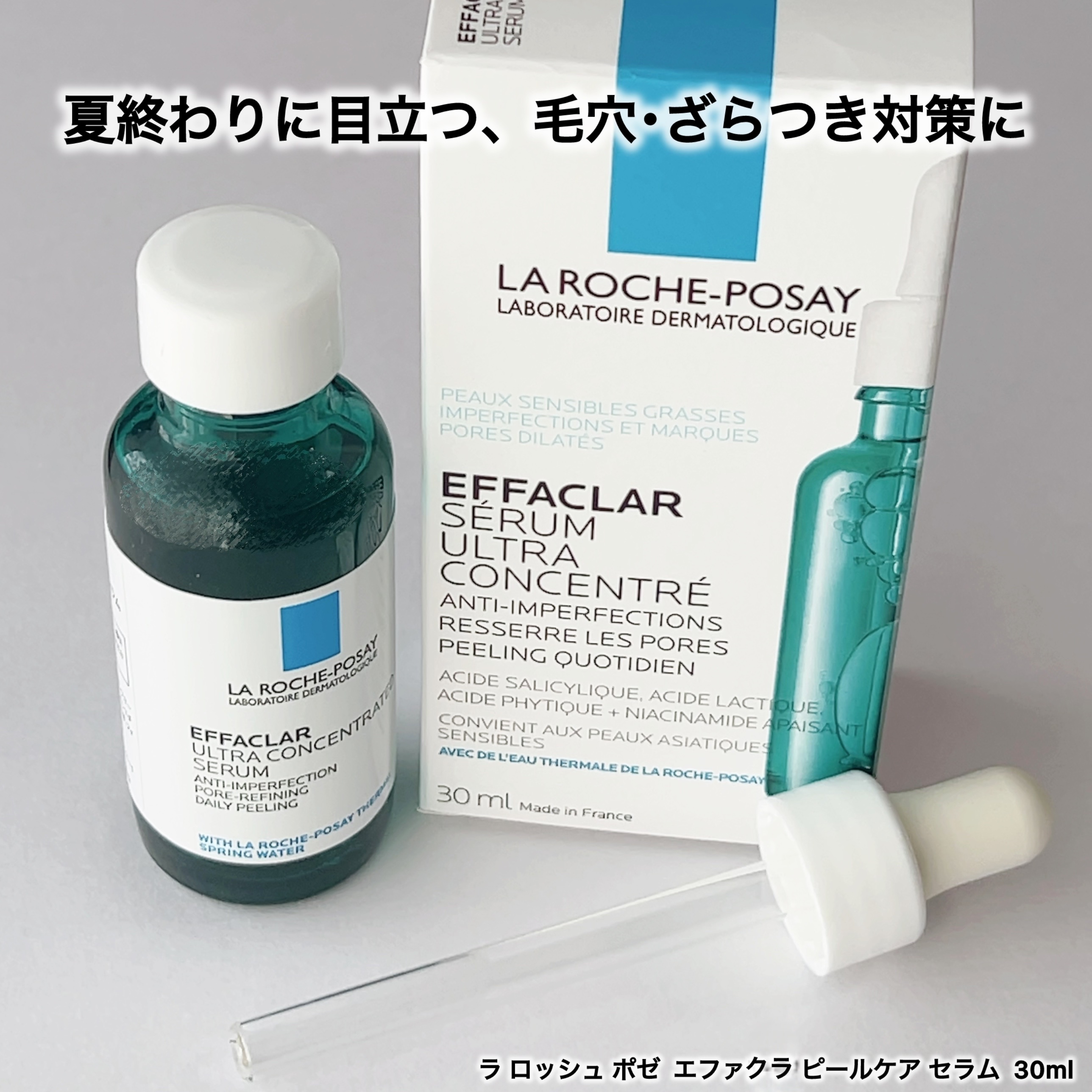 ラロッシュポゼ様からいただきました

エファクラ ピールケア セラム 30ml

ざらつきが気になると使いたくなる
ラロッシュポゼのピールケアセラム！

とろみテクスチャーで肌なじみがよく
クセがないので使いやすいです☺️

ざらつきが気に