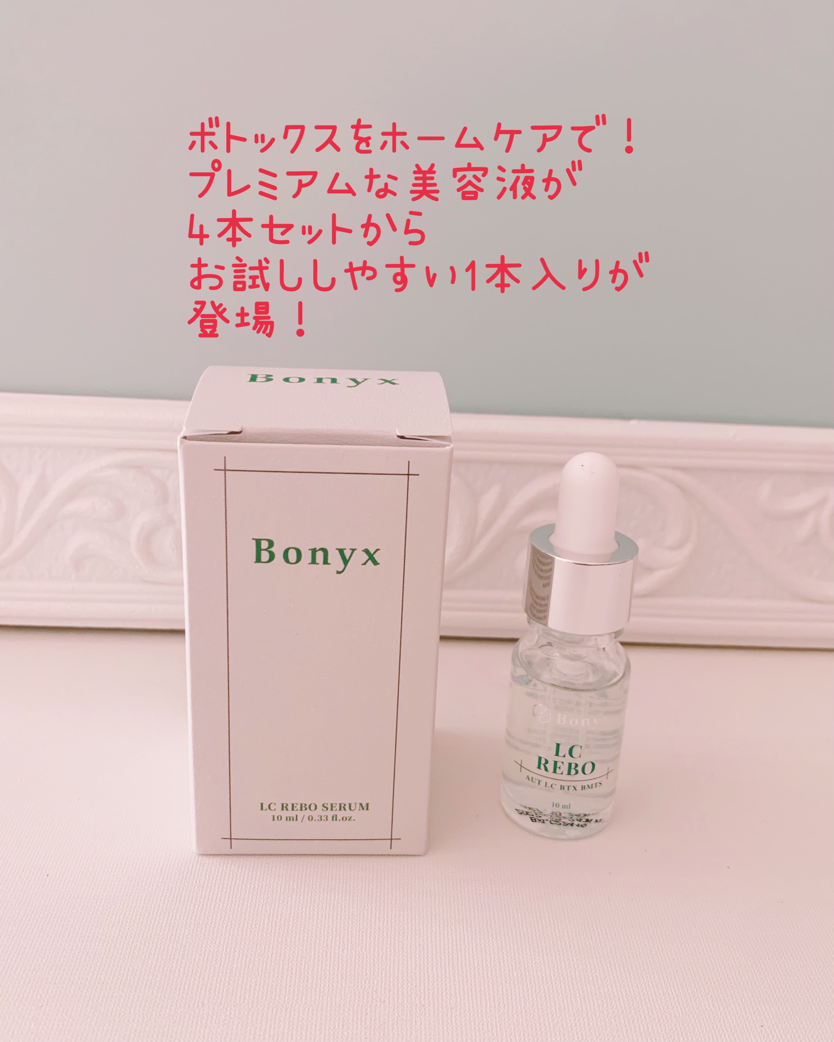 Bonyx LC REBO Serum/Bonyx/美容液を使ったクチコミ（3枚目）
