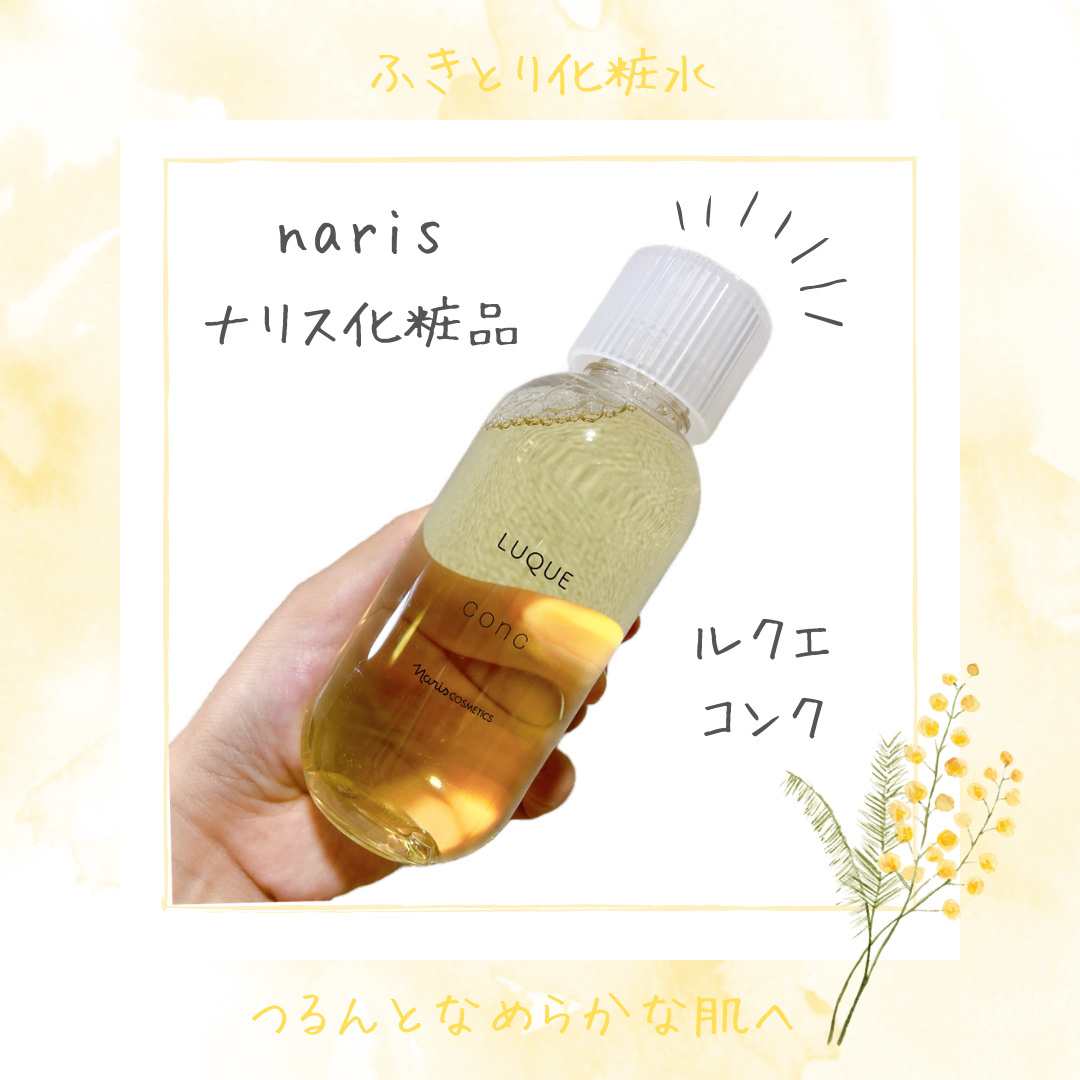 ルクエ コンク/ナリス化粧品/拭き取り化粧水を使ったクチコミ（1枚目）