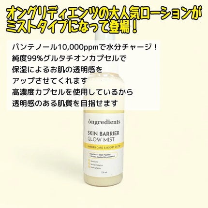 オングリディエンツ スキンバリアグローミスト/Ongredients/ミスト状化粧水を使ったクチコミ(2枚目)