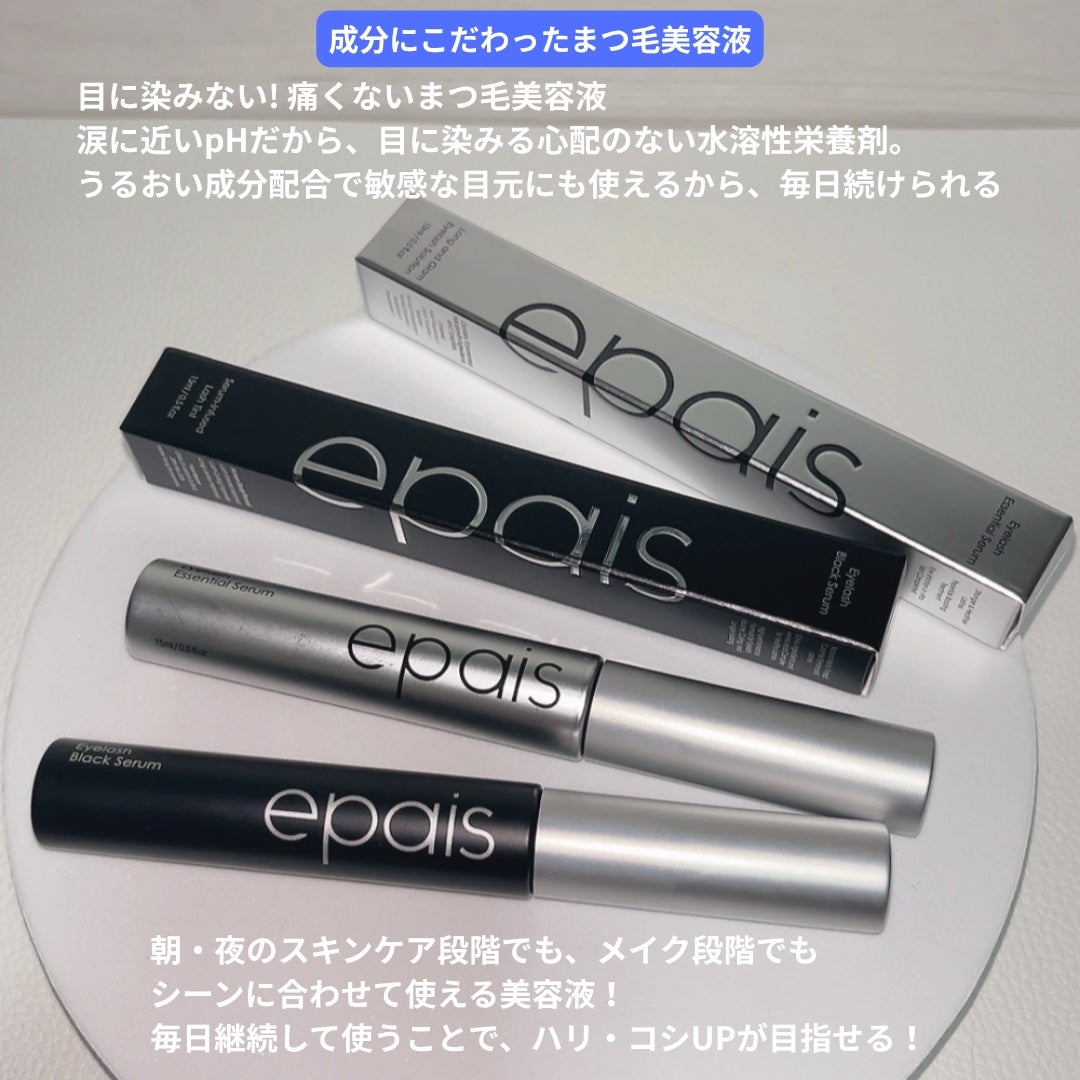 アイラッシュエッセンシャルセラム/epais/まつげ美容液を使ったクチコミ(2枚目)