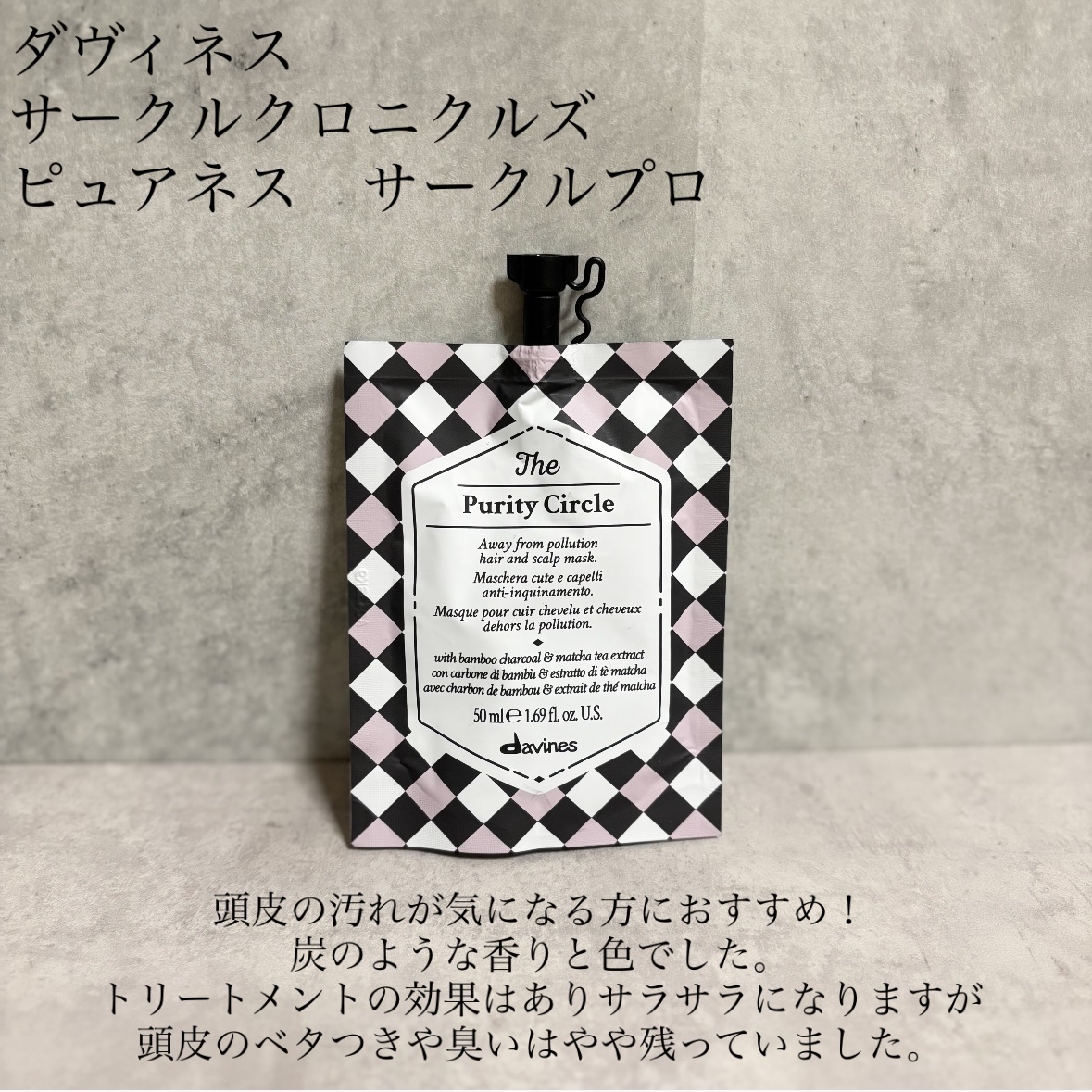 サークルクロニクルズ ピュアネス サークル/ダヴィネス/洗い流すヘアトリートメントを使ったクチコミ（1枚目）