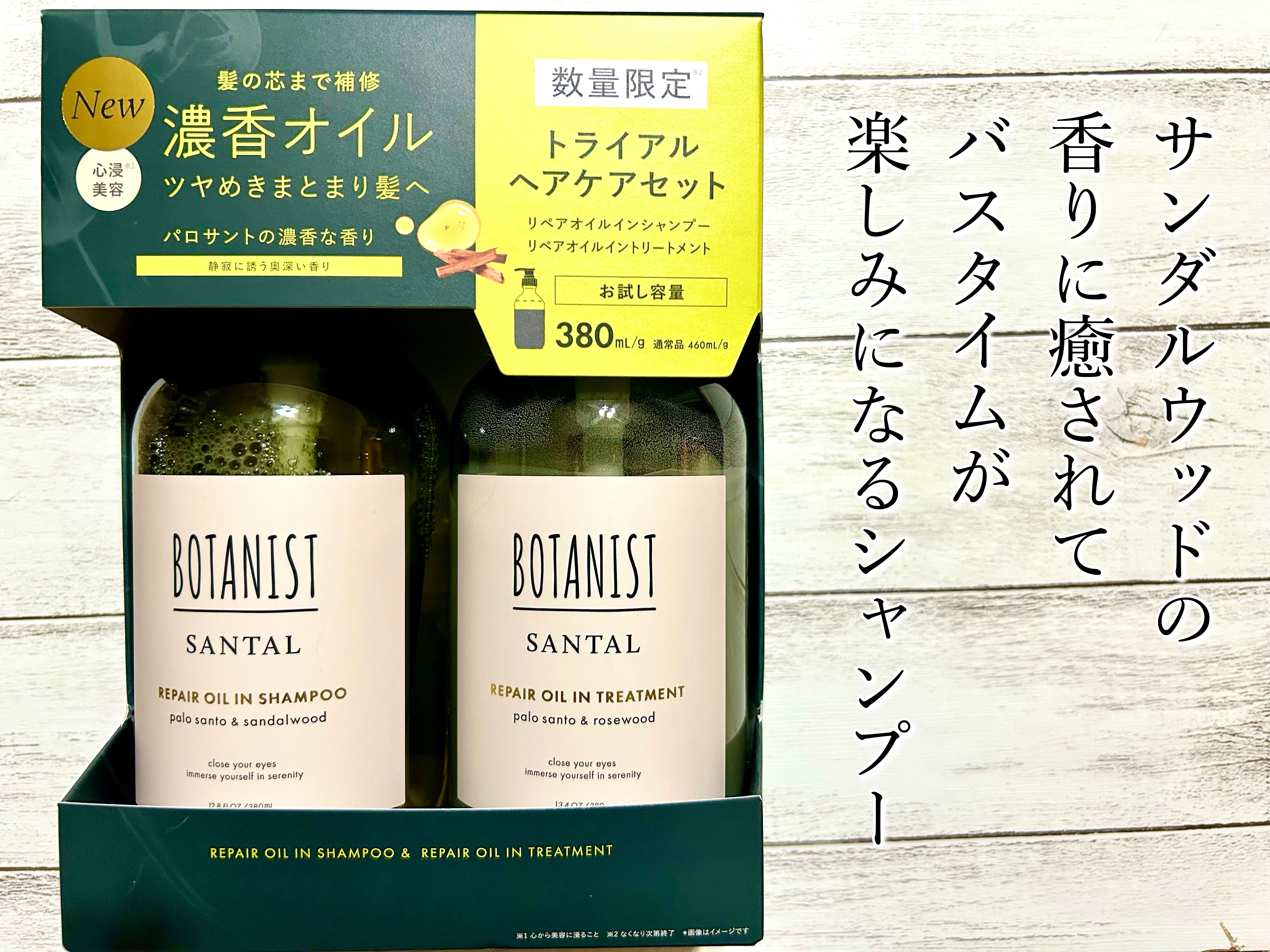 ボタニスト サンタル リペアオイルインシャンプー/トリートメント トライアルヘアケアセット/BOTANIST/市販シャンプーを使ったクチコミ（1枚目）