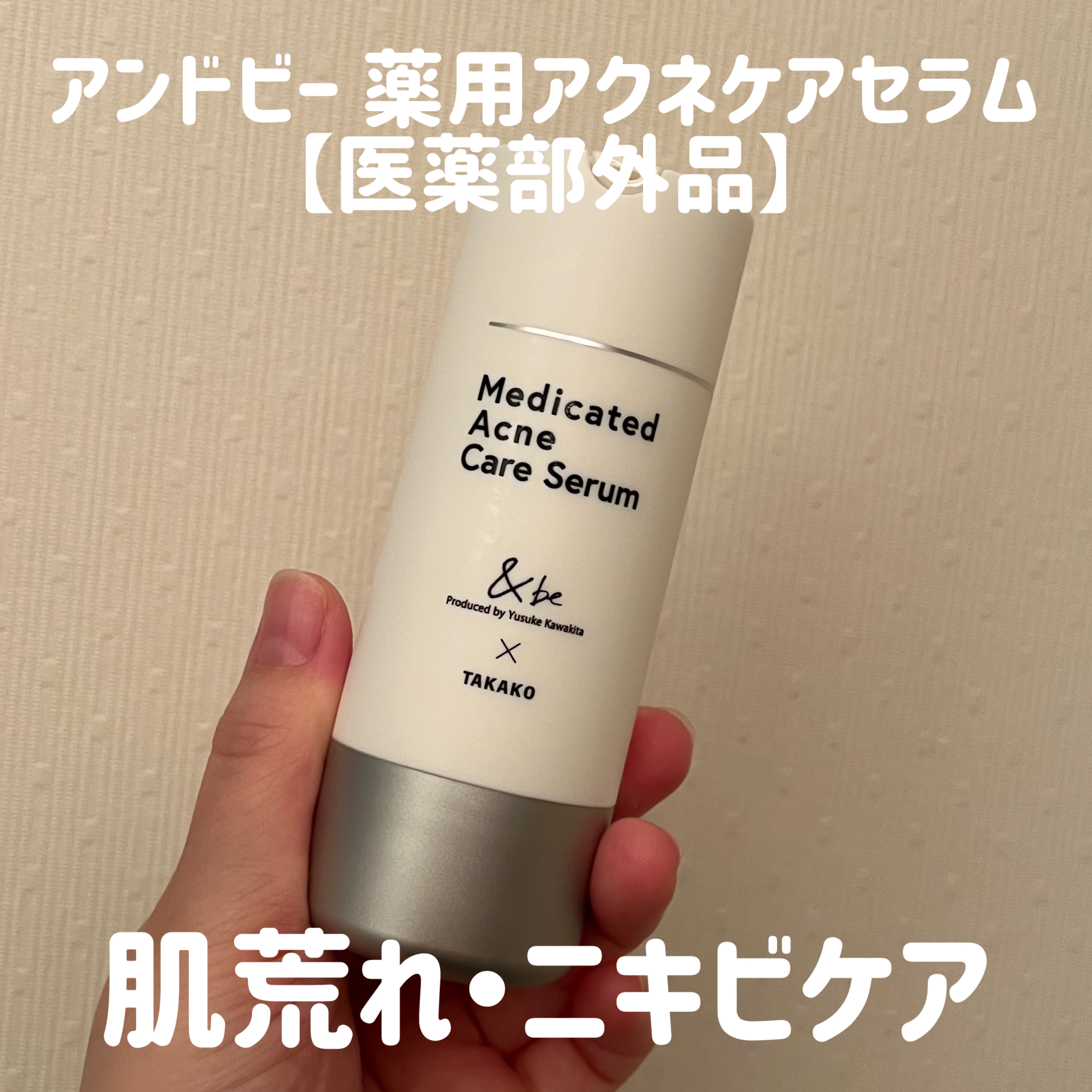 アンドビー 薬用アクネケアセラム【医薬部外品】/＆be/美容液を使ったクチコミ（1枚目）
