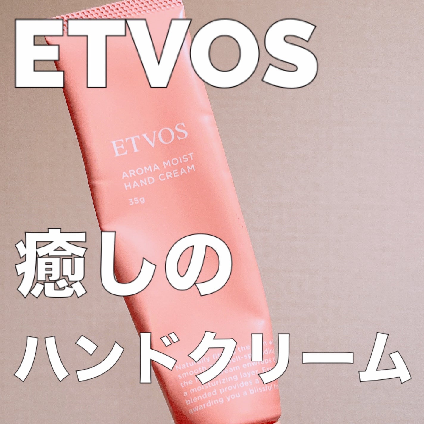 アロマモイストハンドクリーム カムアップローゼス/エトヴォス/ハンドクリームを使ったクチコミ(1枚目)