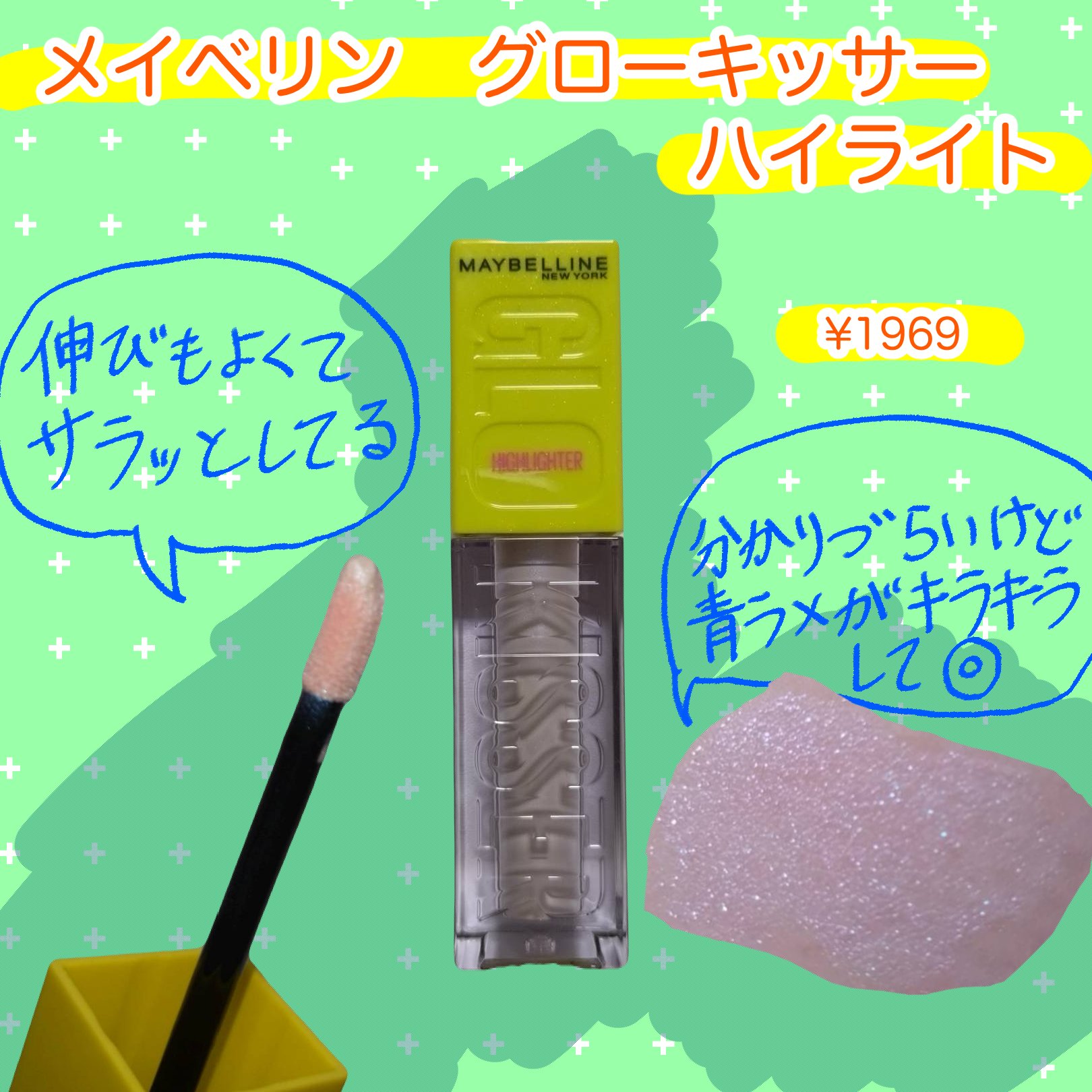 メイベリン グローキッサー ハイライター/MAYBELLINE NEW YORK/リキッドハイライトを使ったクチコミ（1枚目）