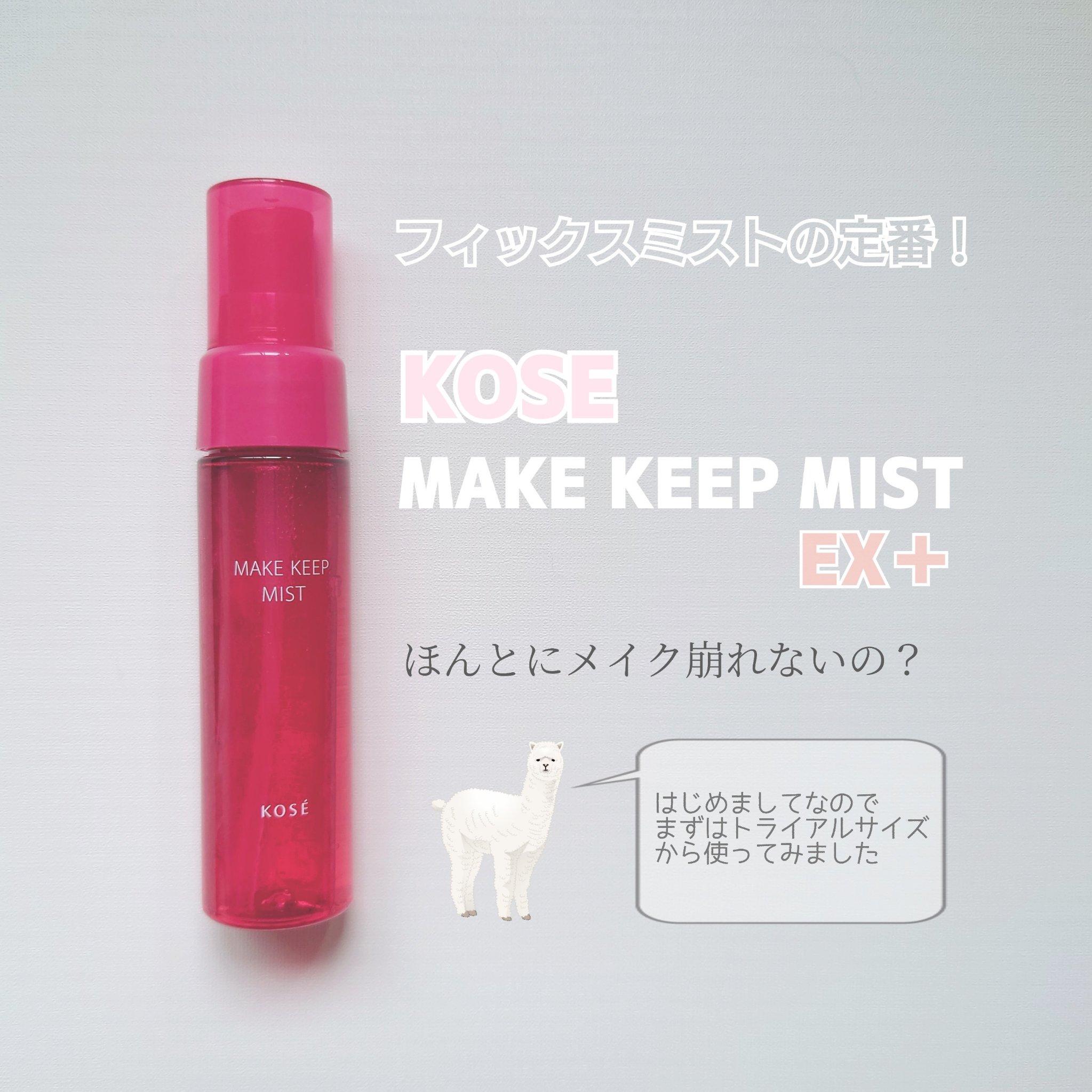 メイク キープ ミストEX +/コーセーコスメニエンス/ミスト状化粧水を使ったクチコミ（1枚目）