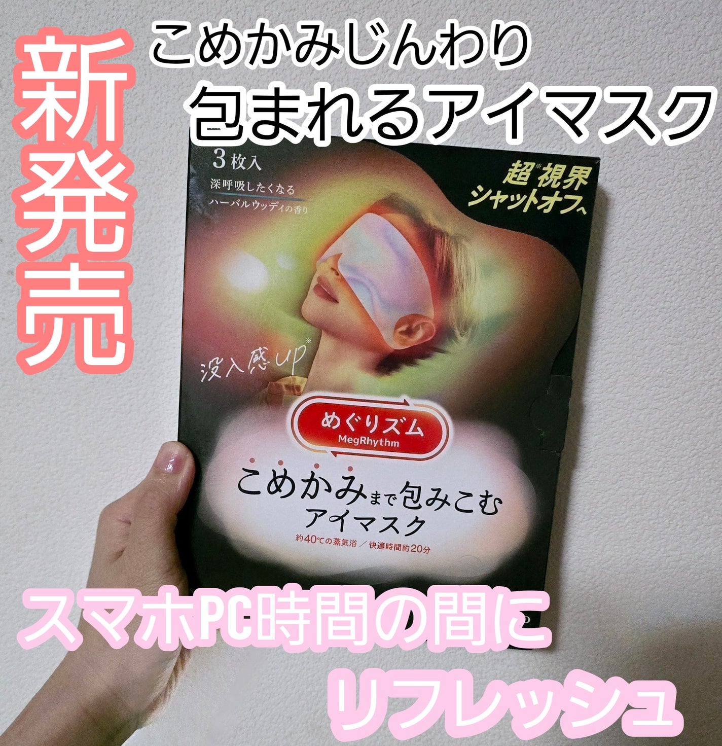 めぐりズム こめかみまで包みこむアイマスク 深呼吸したくなる ハーバルウッディの香り /めぐりズム/ホットアイマスクを使ったクチコミ(1枚目)