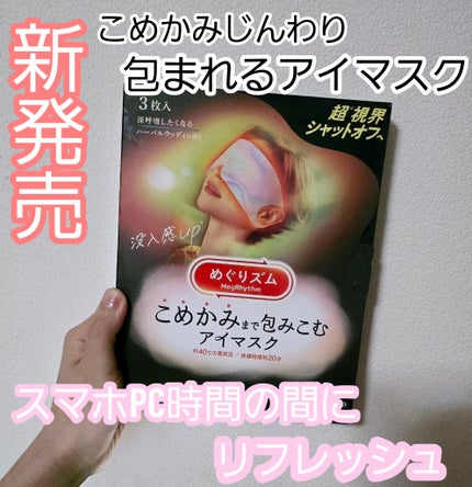めぐりズム こめかみまで包みこむアイマスク 深呼吸したくなる ハーバルウッディの香り /めぐりズム/ホットアイマスクを使ったクチコミ(1枚目)