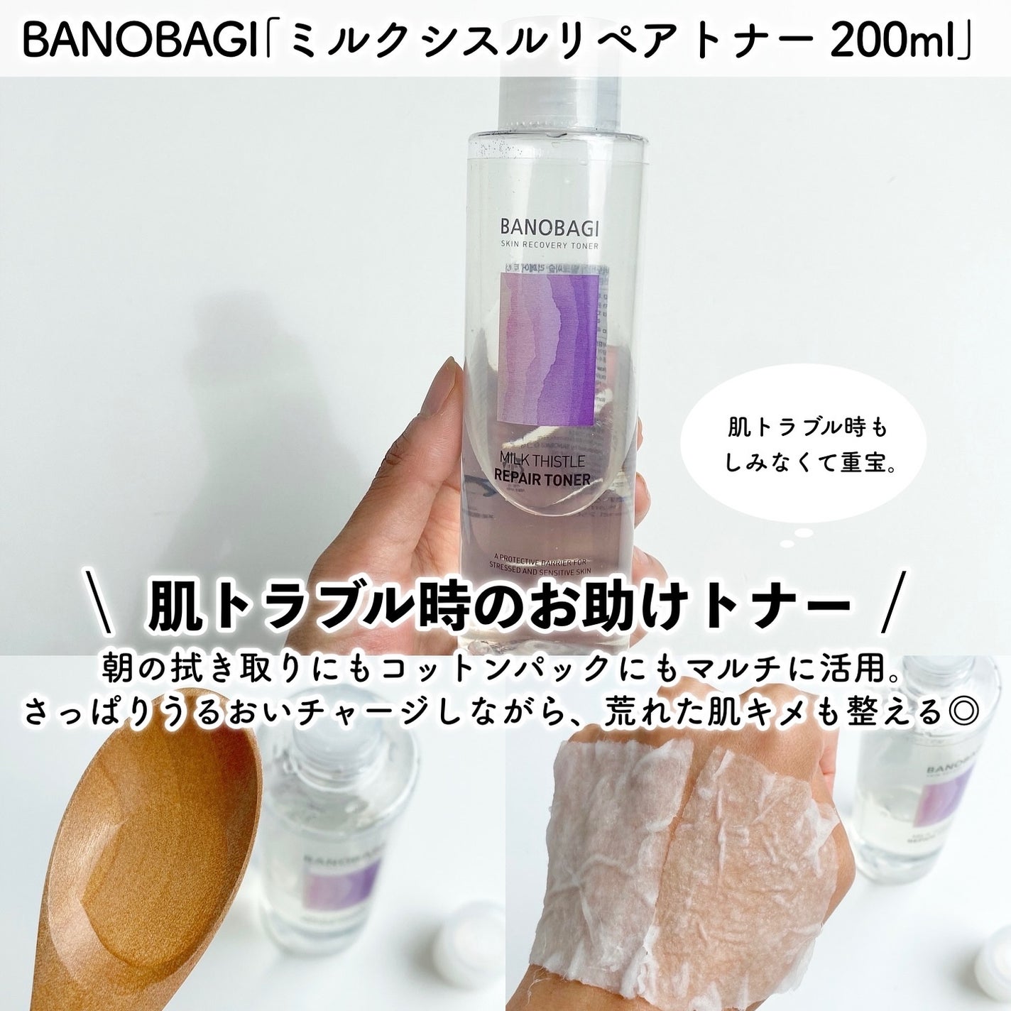 ミルクシスル リペアトナー/BANOBAGI/化粧水を使ったクチコミ(5枚目)