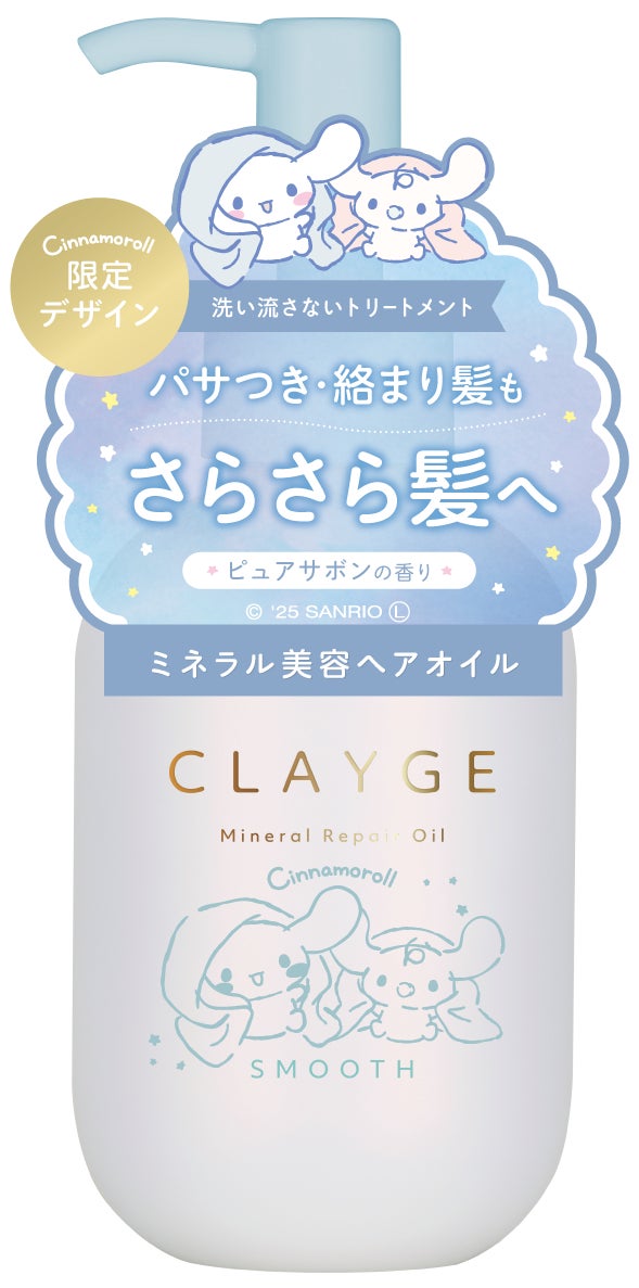 クレージュ ミネラルリペアオイル スムース シナモロール 限定デザイン / CLAYGE