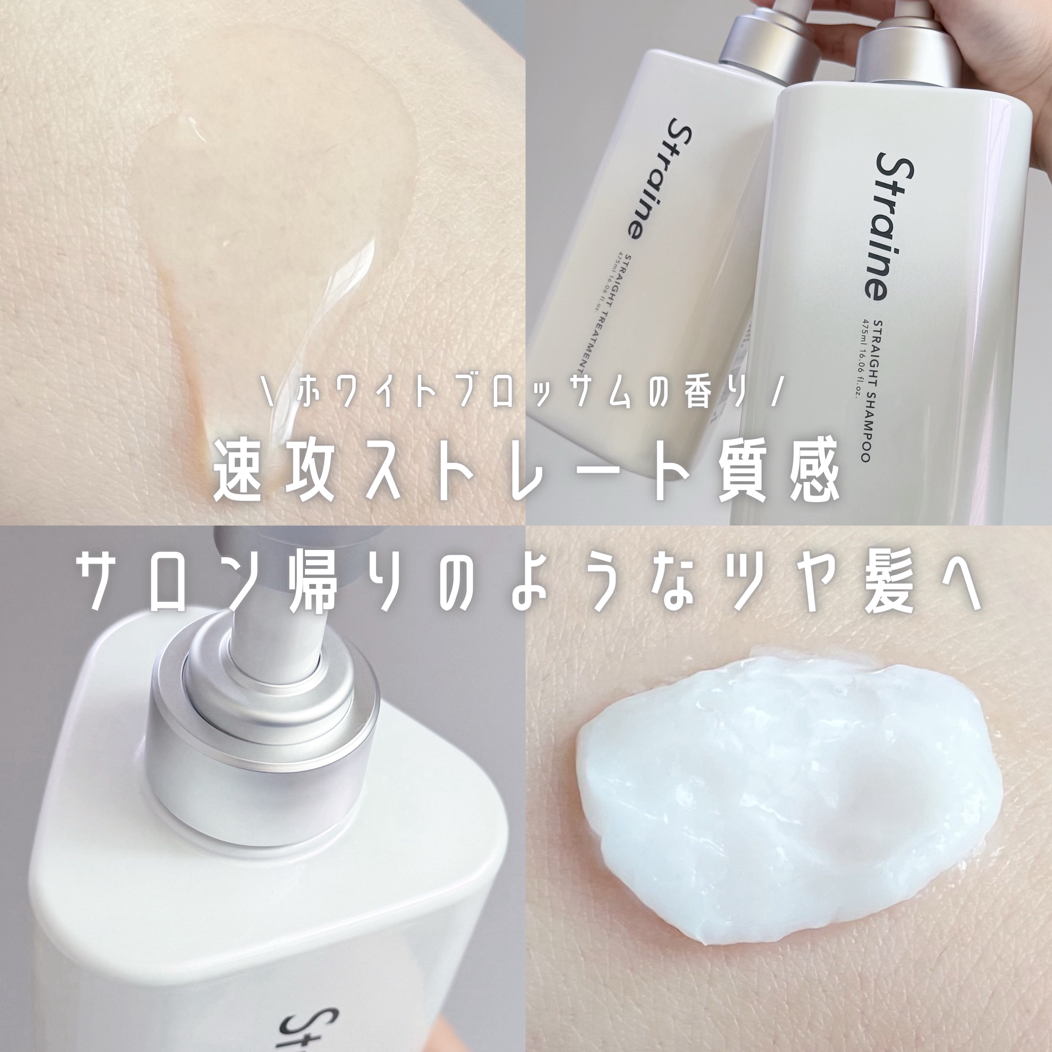 ストレートシャンプー/ストレートトリートメント ホワイトブロッサムの香り/Straine/市販シャンプーを使ったクチコミ（1枚目）