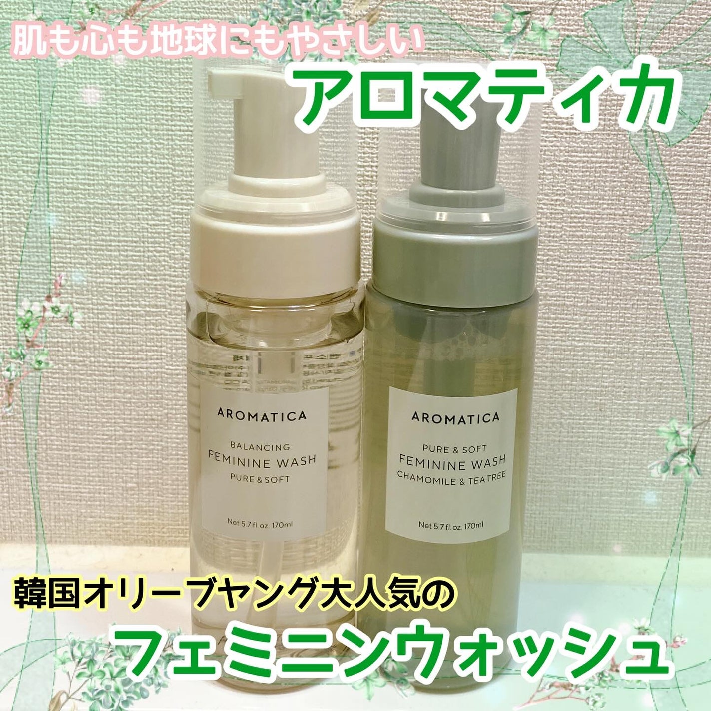 ピュア&ソフトフェミニンウォッシュ /AROMATICA/デリケートゾーンケアを使ったクチコミ(1枚目)
