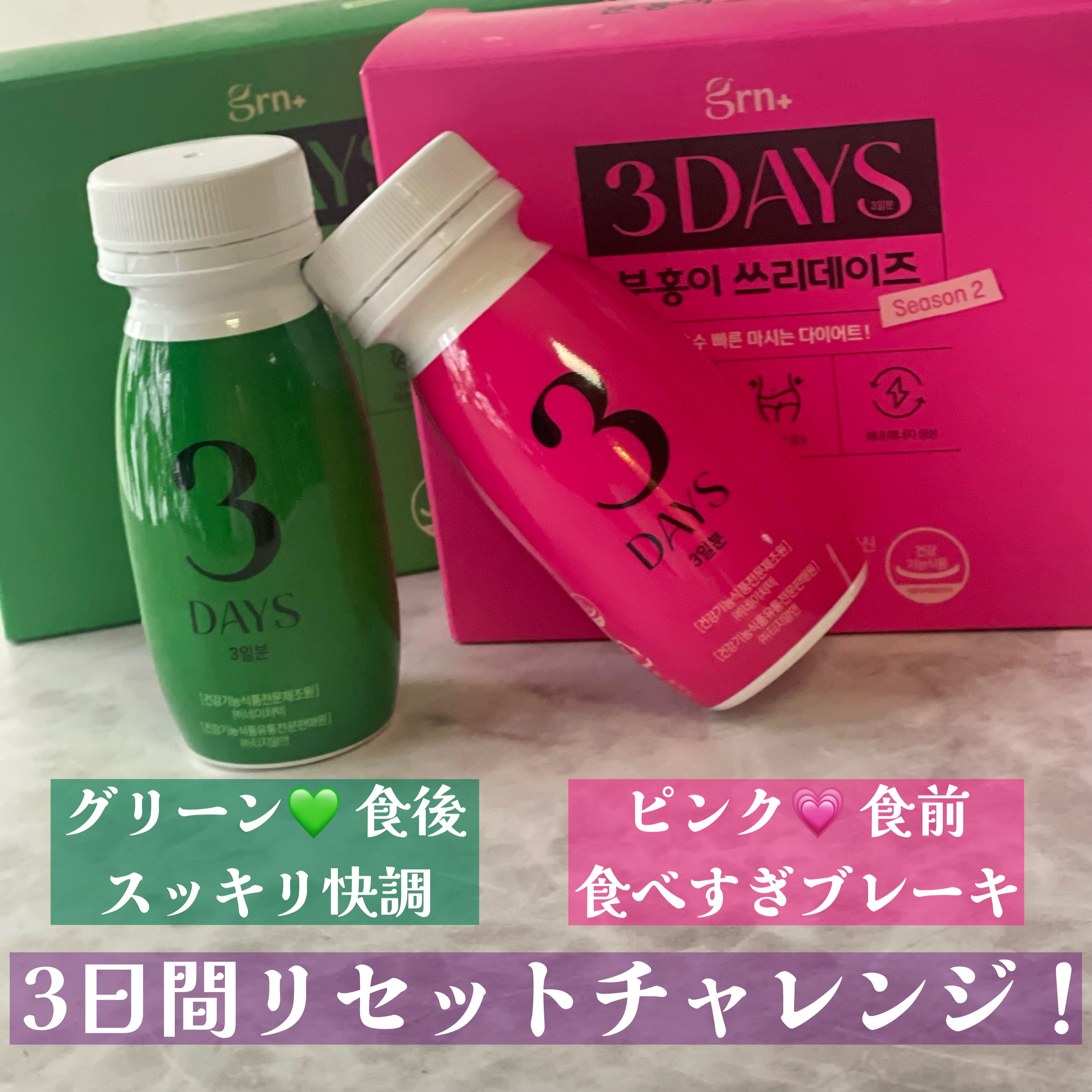 ピンク&グリーン ダイエット スリーデイズ  season2/grn+/美容サプリメントを使ったクチコミ（1枚目）