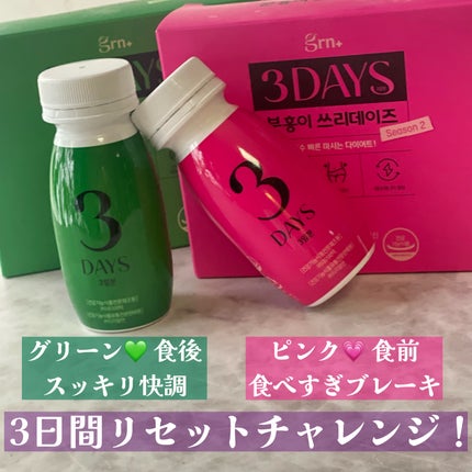 ピンク&グリーン ダイエット スリーデイズ season2/grn+/美容サプリメントを使ったクチコミ(1枚目)