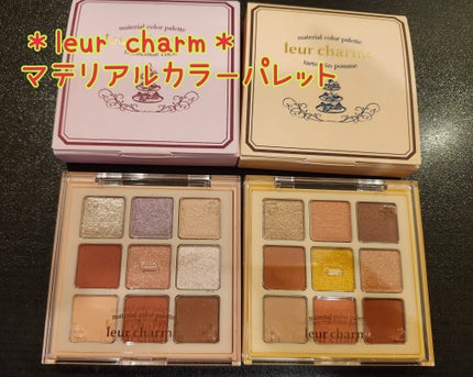 マテリアルカラーパレット/leur charme/アイシャドウパレットを使ったクチコミ(2枚目)
