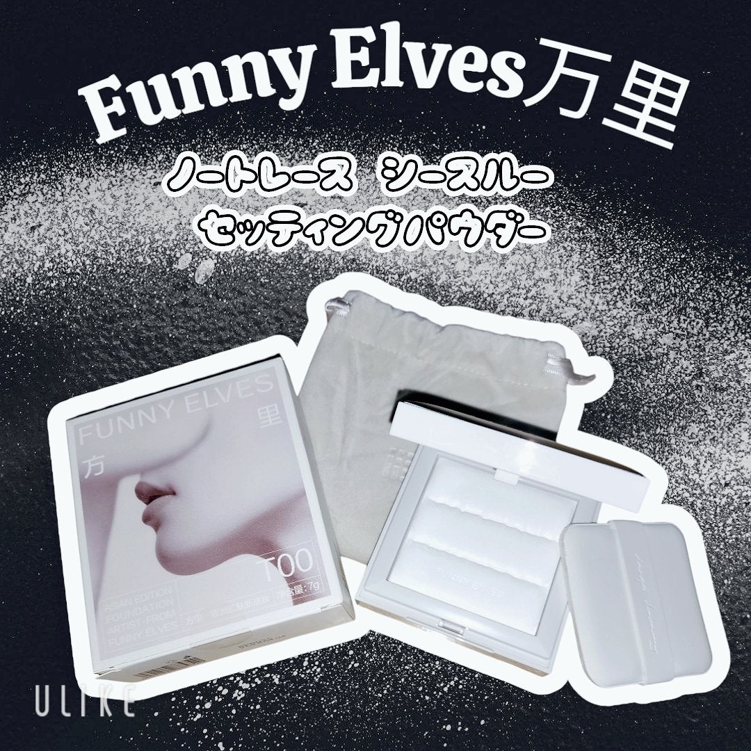 ノートレースシースルーセッティングパウダー/FUNNY ELVES方里/プレストパウダーを使ったクチコミ(1枚目)