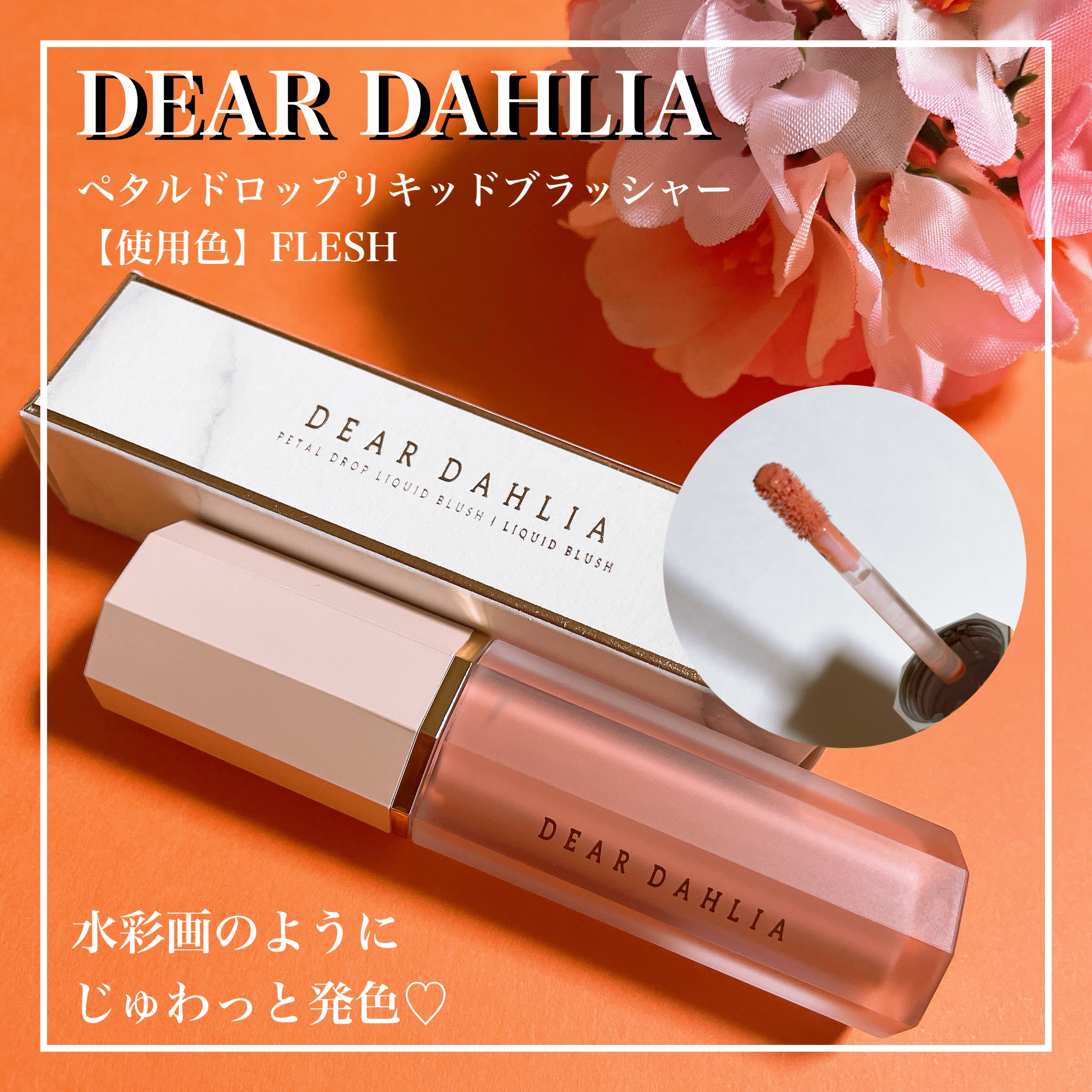 ペタルドロップリキッドブラッシャー/DEAR DAHLIA/リキッドチークを使ったクチコミ（1枚目）