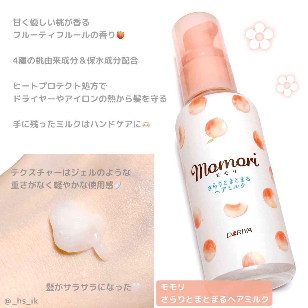 さらりとまとまるヘアミルク/モモリ/ヘアミルクを使ったクチコミ（1枚目）