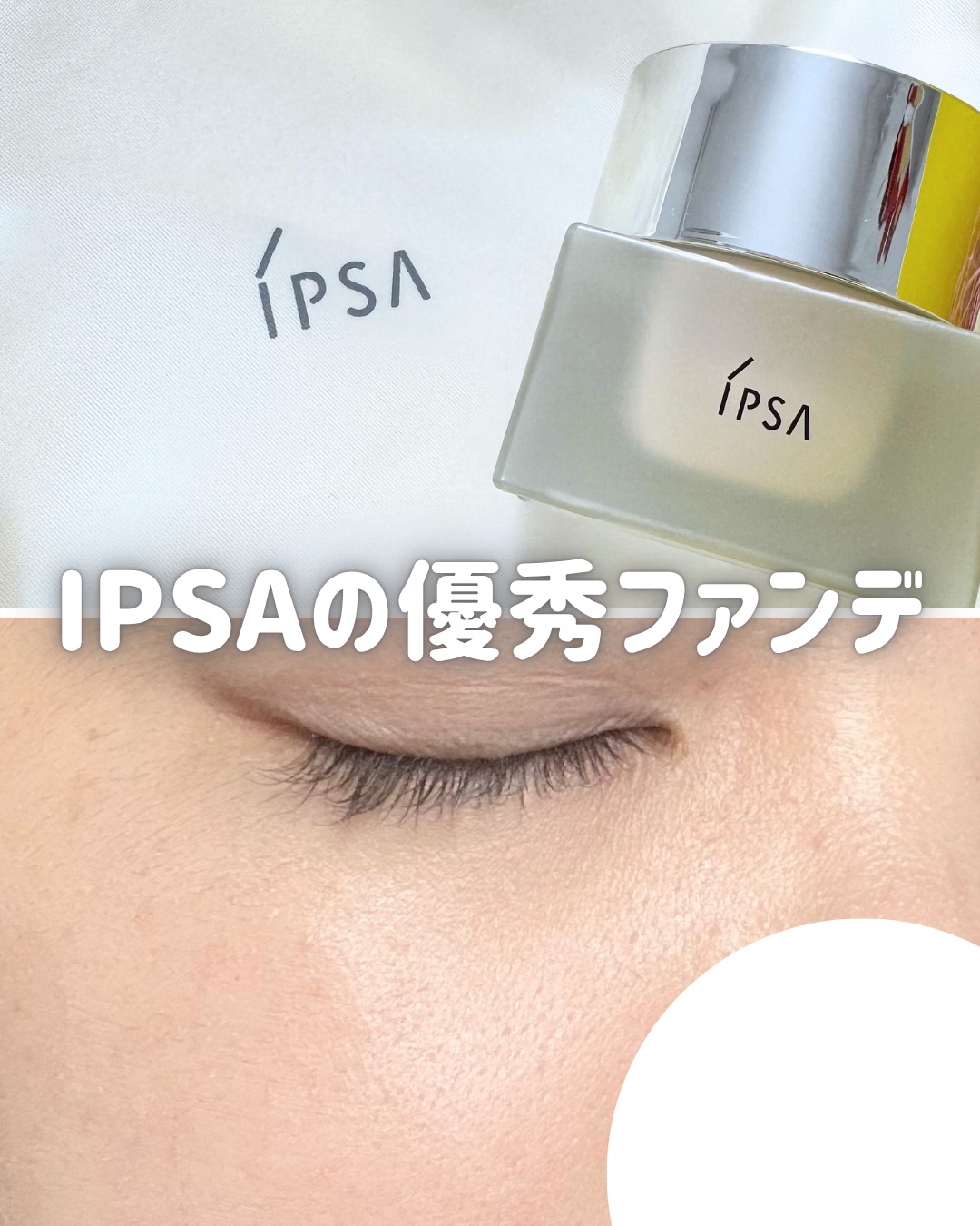 クリーム ファウンデイションe/IPSA/リキッドファンデーションを使ったクチコミ（1枚目）