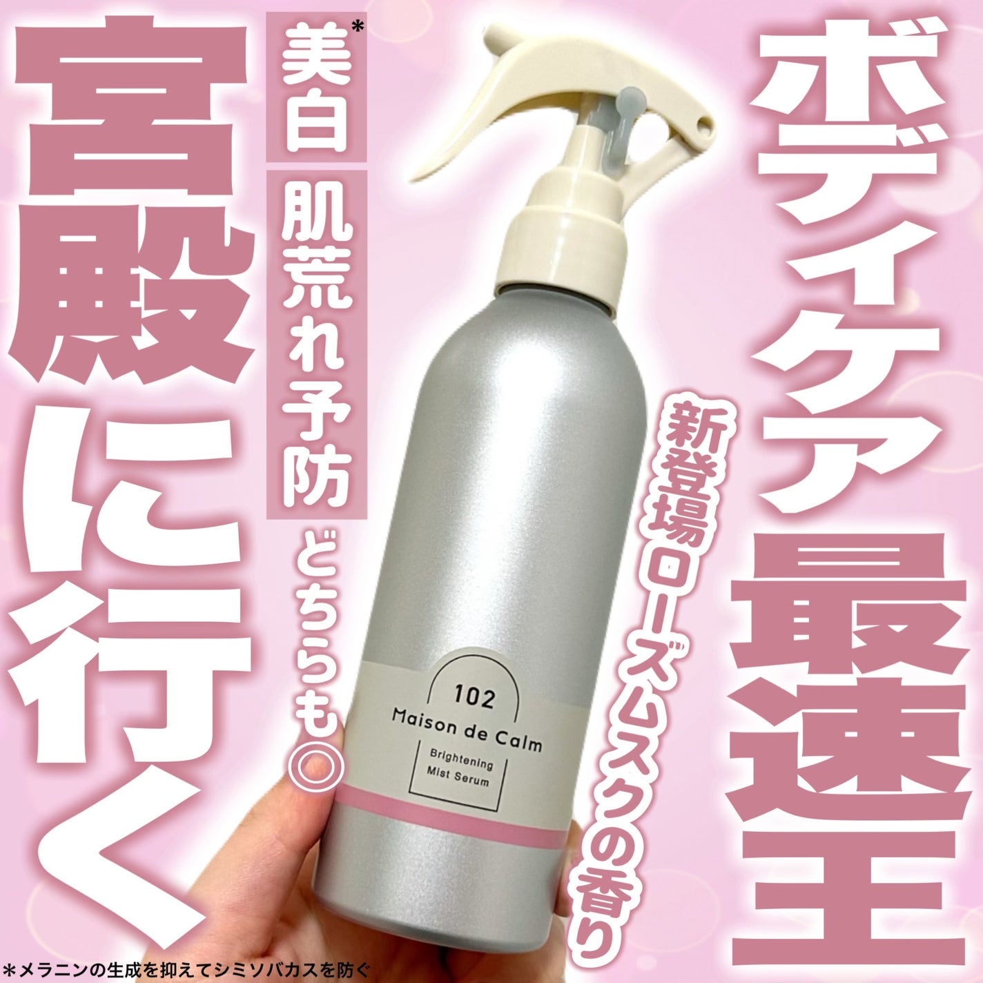 メゾン ド カーム ブライトニング ミストセラム ローズムスク/ナリスアップ/ボディローションを使ったクチコミ(1枚目)