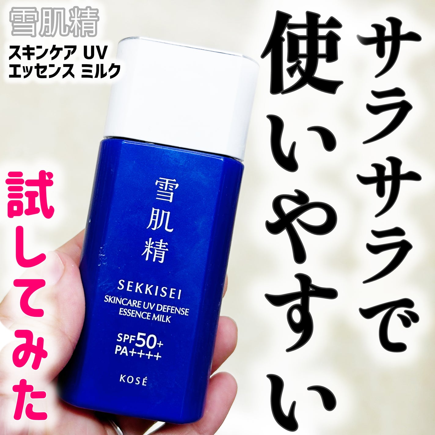 雪肌精 スキンケア UV エッセンス ミルク/雪肌精/日焼け止めミルクを使ったクチコミ(1枚目)