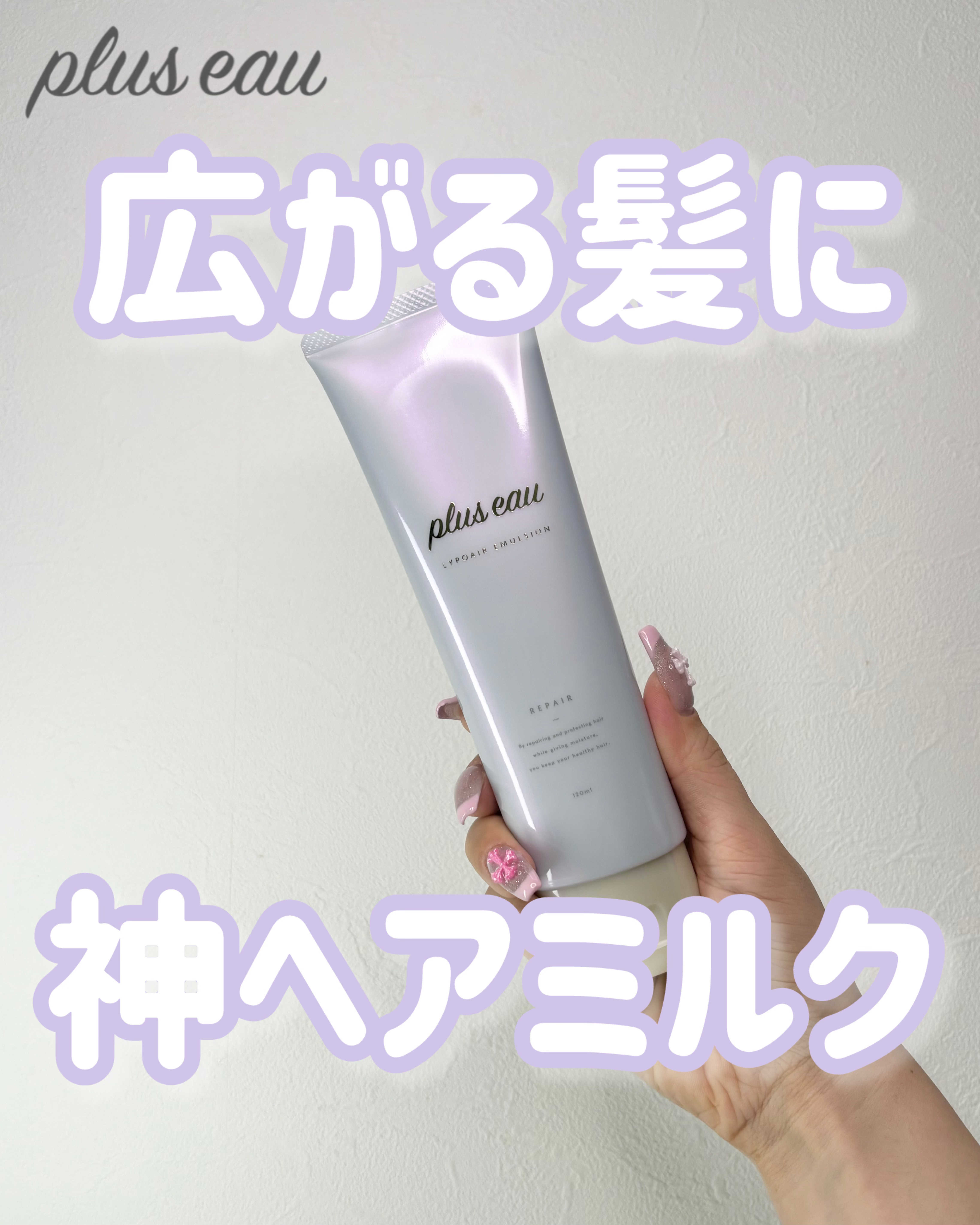 プリュスオー リポアエマルジョン/plus eau/アウトバストリートメントを使ったクチコミ（1枚目）