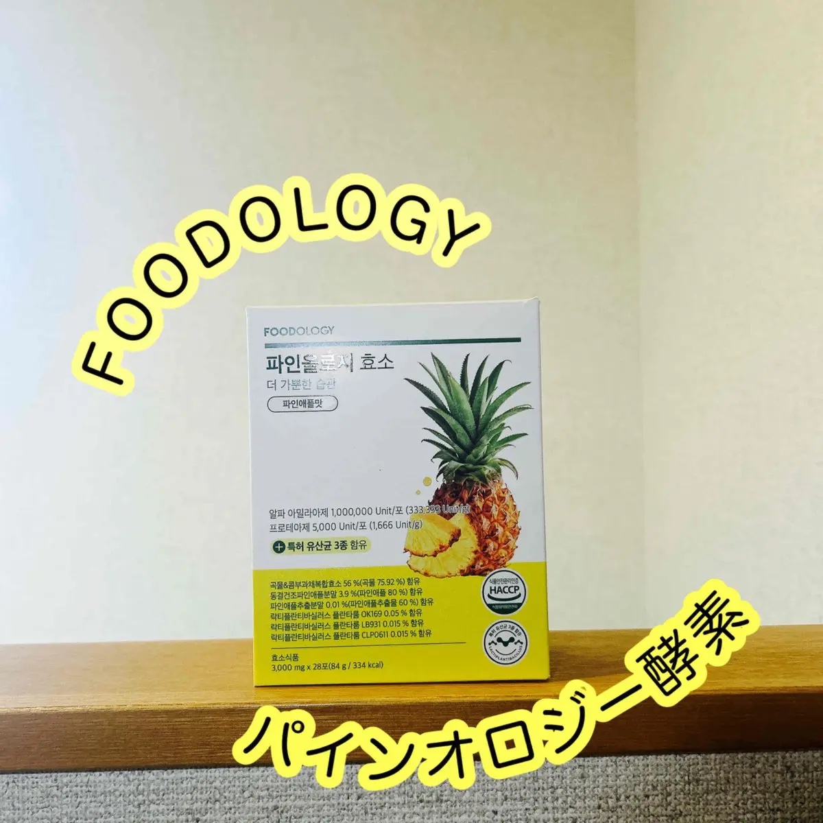 パインオロジー酵素/FOODOLOGY/酵素ドリンクを使ったクチコミ（1枚目）